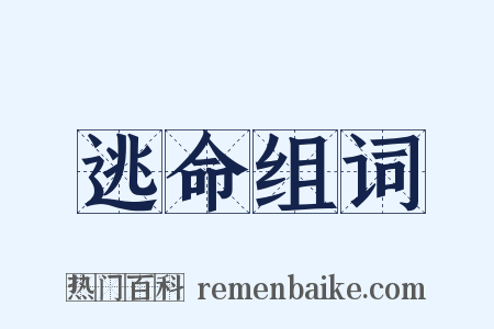 逃命组词是什么意思的图片
